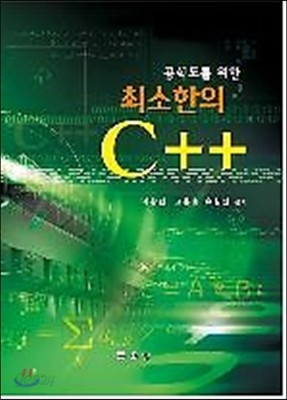 공학도를 위한 최소한의 C++