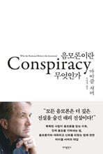 음모론이란 무엇인가