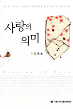 사랑의 의미
