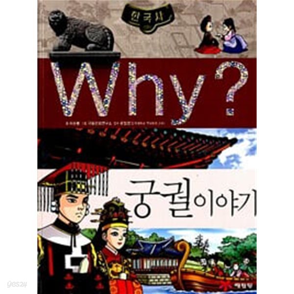 Why? 한국사 - 궁궐 이야기 