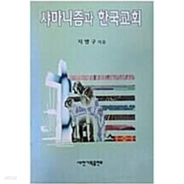샤마니즘과 한국교회 