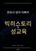 변호사 엄마아빠의 빅히스토리와 성교육
