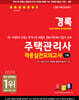 2024 경록 주택관리사 적중실전모의고사 1차