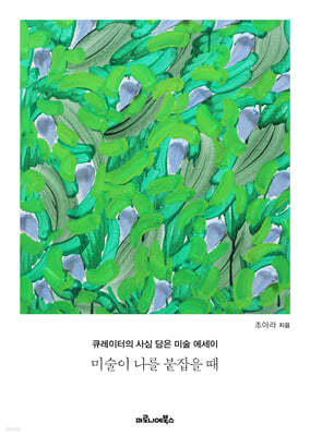 미술이 나를 붙잡을 때