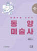 최연식 임용미술 동양미술사