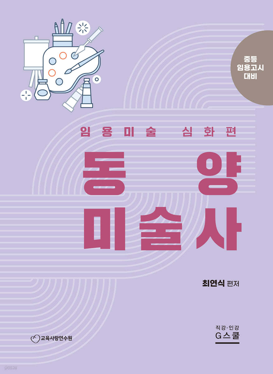 최연식 임용미술 동양미술사