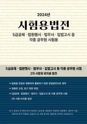 2024 시험용법전