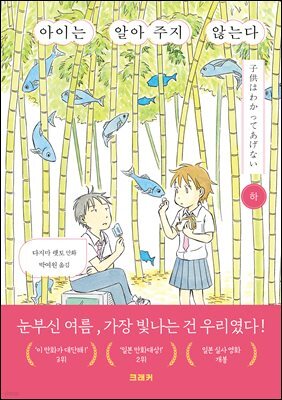 아이는 알아주지 않는다 (하)