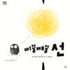 삐뚤빼뚤 선