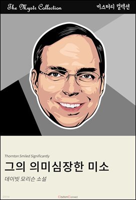 그의 의미심장한 웃음