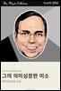 그의 의미심장한 웃음