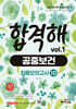 기술직 공무원 전공모의고사 합격해 공중보건 vol.1