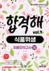 기술직 공무원 전공모의고사 합격해 식품위생 vol.1