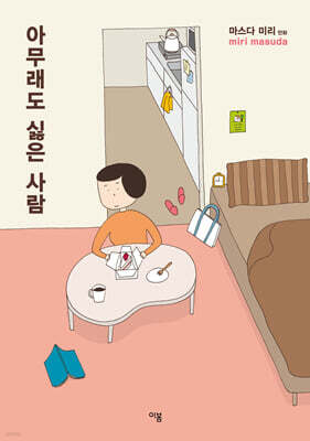 아무래도 싫은 사람