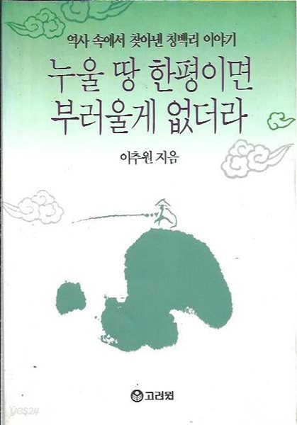 누울 땅 한평이면 부러울게 없더라 : 이추원 저