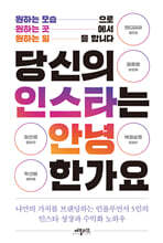 당신의 인스타는 안녕한가요