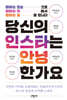 당신의 인스타는 안녕한가요