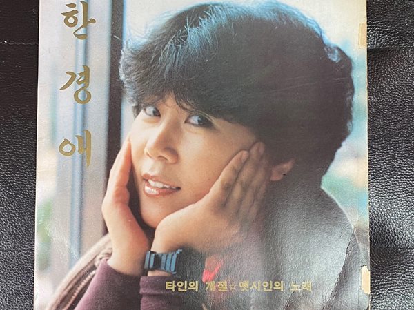 [LP] 한경애 - 타인의 계절,옛시인의 노래 LP [태광음반 YJ-08307]