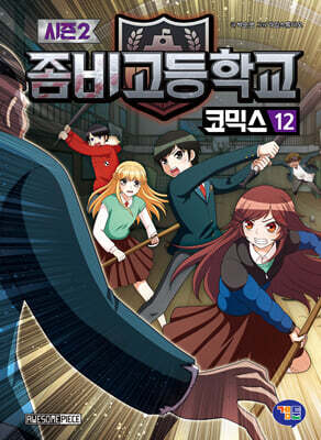 좀비고등학교 코믹스 시즌2 12