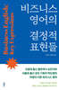 비즈니스 영어의 결정적 표현들