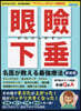 眼瞼下垂 名醫が敎える最强療法 新裝版