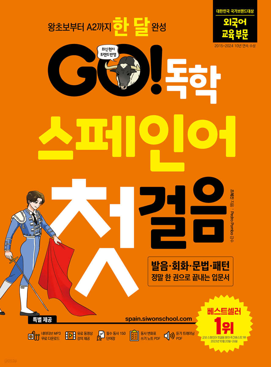 GO! 독학 스페인어 첫걸음