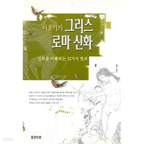 이윤기의 그리스 로마 신화