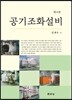 공기조화설비