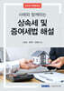 2024 사례와 함께하는 상속세 및 증여세법 해설