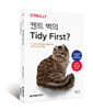 켄트 벡의 Tidy First?