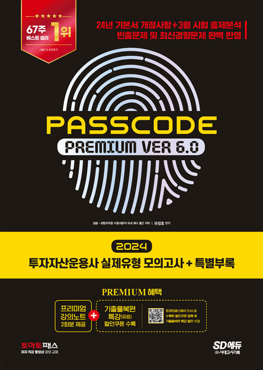 2024 SD에듀 투자자산운용사 실제유형 모의고사 + 특별부록 PASSCODE Premium ver 6.0