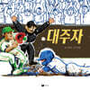 대주자