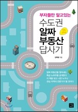 부자들만 알고 있는 수도권 알짜 부동산 답사기