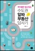 부자들만 알고 있는 수도권 알짜 부동산 답사기
