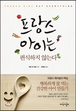 프랑스 아이는 편식하지 않는다