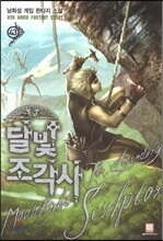 달빛 조각사 43