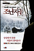 조난자들