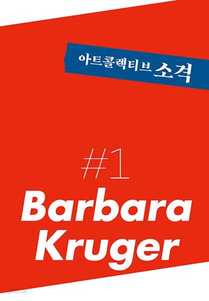 아트콜렉티브 소격 1호 : 바버라 크루거 Barbara Kruger