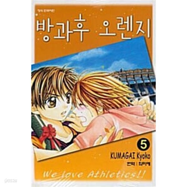 방과후 오렌지 1-5/완결