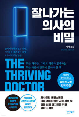 잘나가는 의사의 비밀