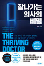 잘나가는 의사의 비밀
