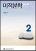 미적분학 2