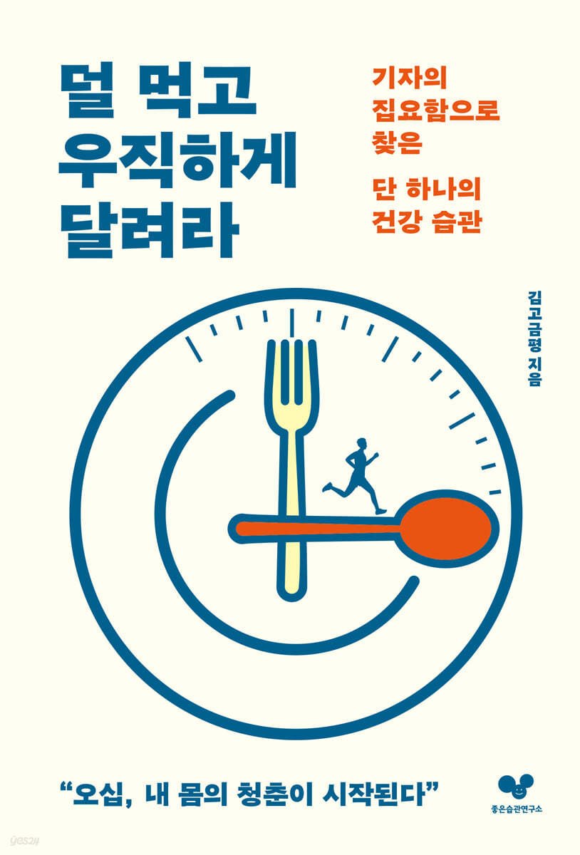 덜 먹고 우직하게 달려라 