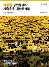 2024 에듀윌 공인중개사 2차 기출응용 예상문제집 부동산세법