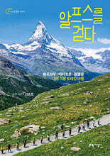 알프스를 걷다