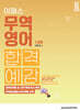 2024 이패스 무역영어 1,2급 합격예감 (이론+기출+단어집)