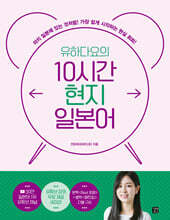 유하다요의 10시간 현지 일본어