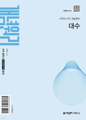 개념원리 대수 (2026년용)