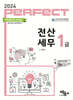 2024 PERFECT 전산세무 1급