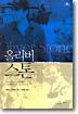 올리버 스톤 2